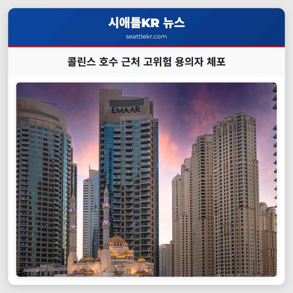 콜린스 호수 근처 고위험 용의자 체포