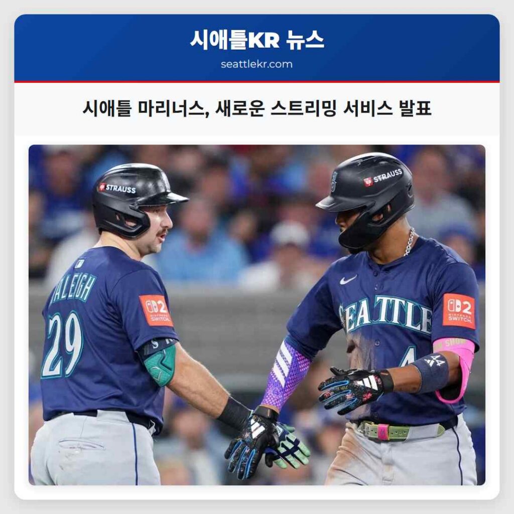 시애틀 마리너스, 새로운 스트리밍 서비스 발표