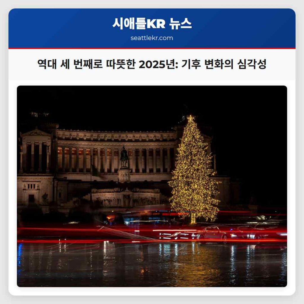 시애틀 최신뉴스 2 역대 세 번째로 따뜻한 2025년: 기후 변화의 심각성