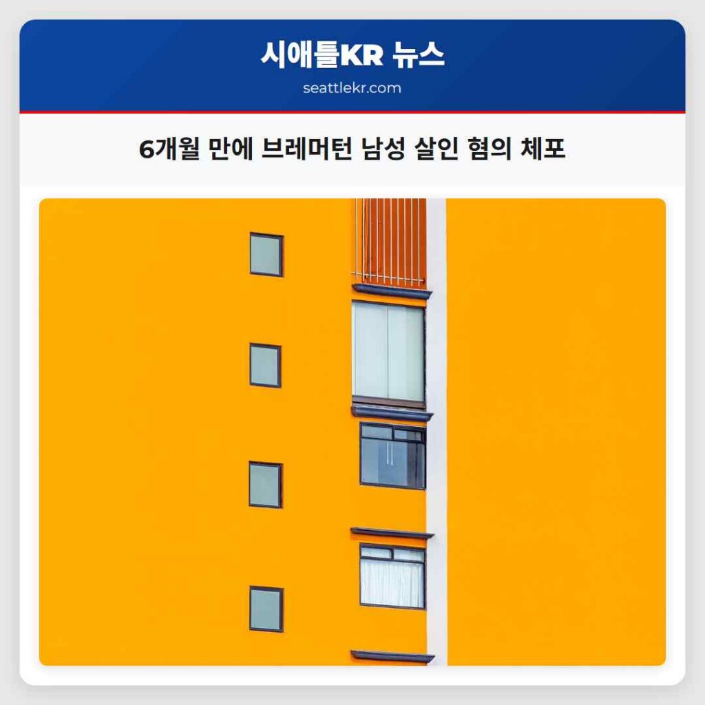 6개월 만에 브레머턴 남성 살인 혐의 체포