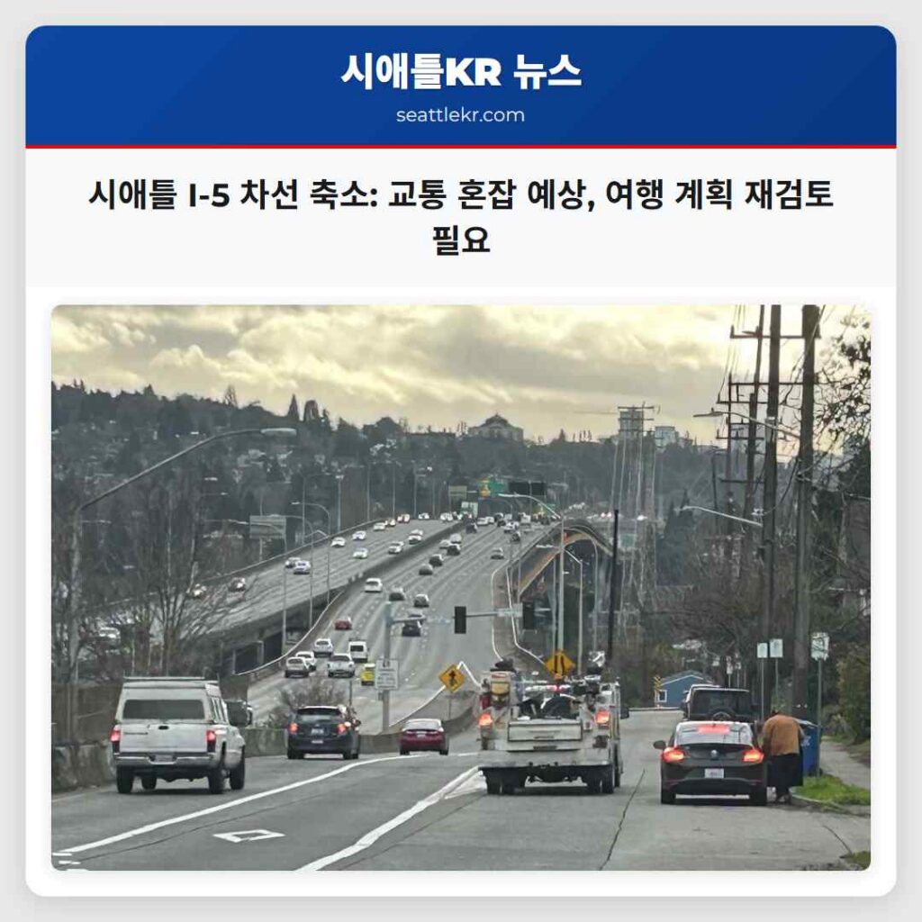 시애틀 I-5 차선 축소: 교통 혼잡 예상, 여행 계획 재검토 필요