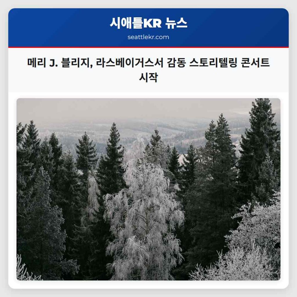 메리 J. 블리지, 라스베이거스서 감동 스토리텔링 콘서트 시작