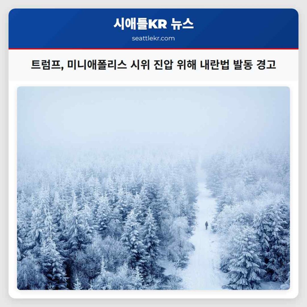 시애틀 최신뉴스 2 트럼프, 미니애폴리스 시위 진압 위해 내란법 발동 경고