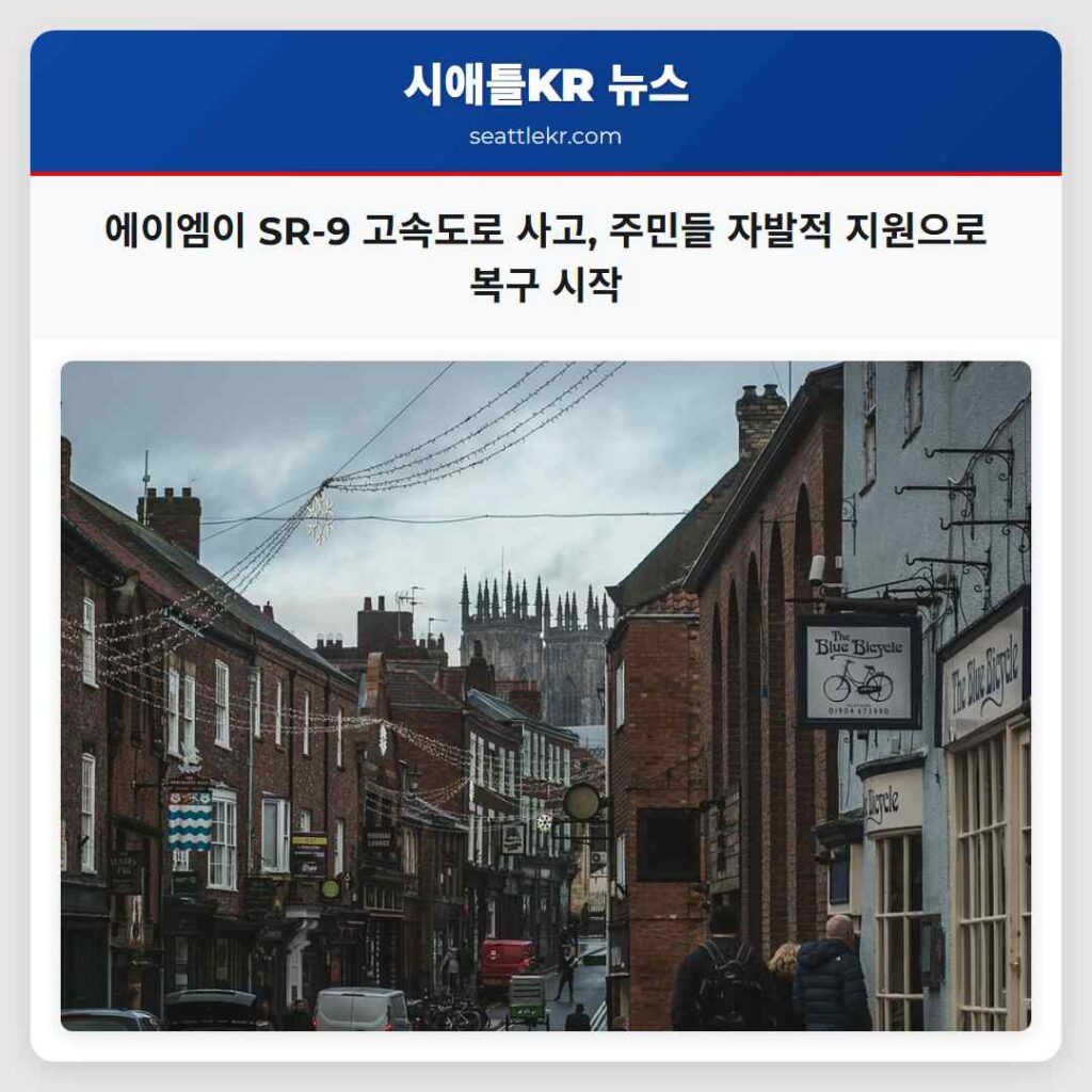 에이엠이 SR-9 고속도로 사고, 주민들 자발적 지원으로 복구 시작