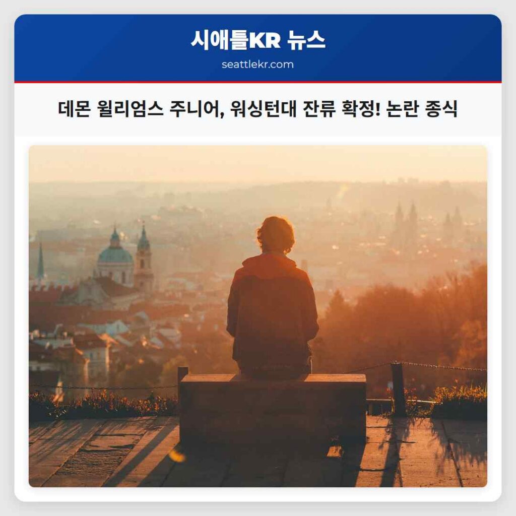 데몬 윌리엄스 주니어, 워싱턴대 잔류 확정! 논란 종식