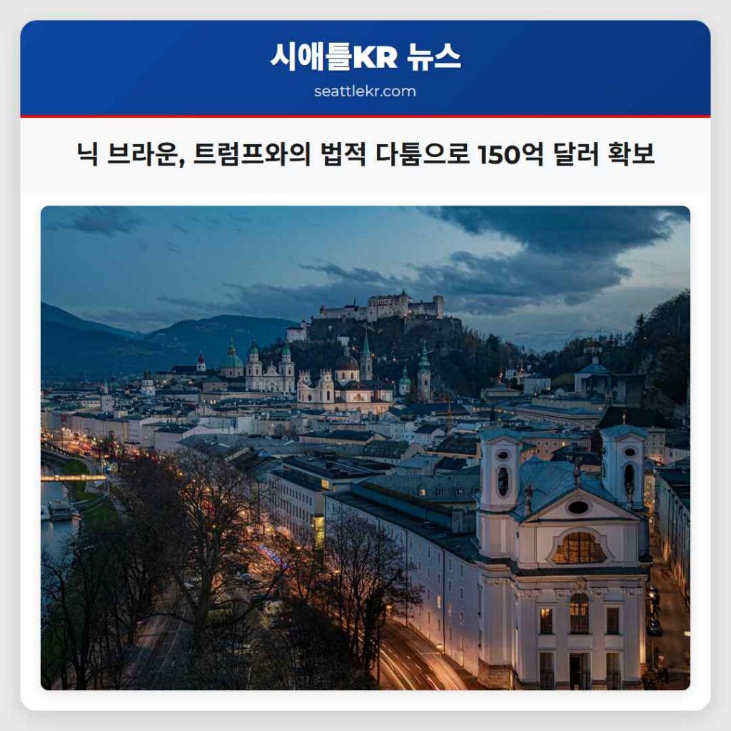 닉 브라운, 트럼프와의 법적 다툼으로 150억 달러 확보