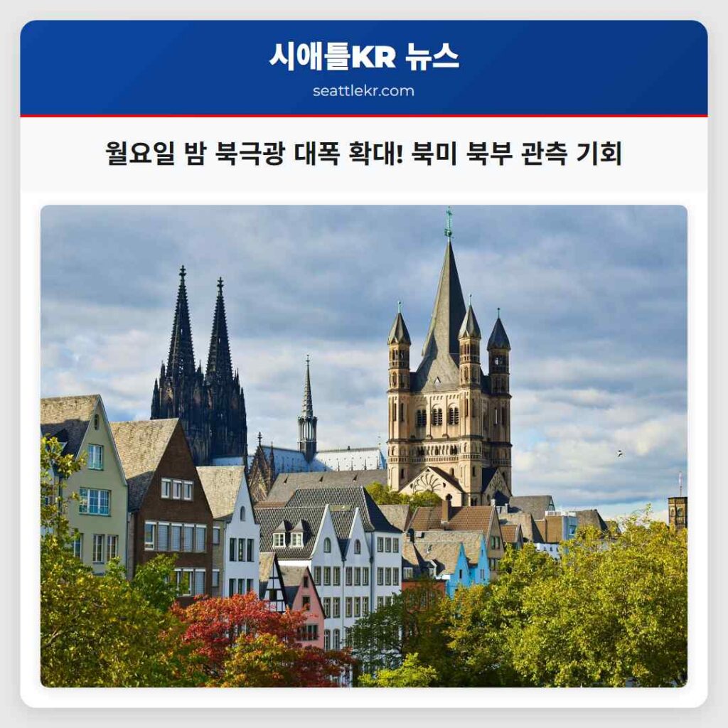 월요일 밤 북극광 대폭 확대! 북미 북부 관측 기회