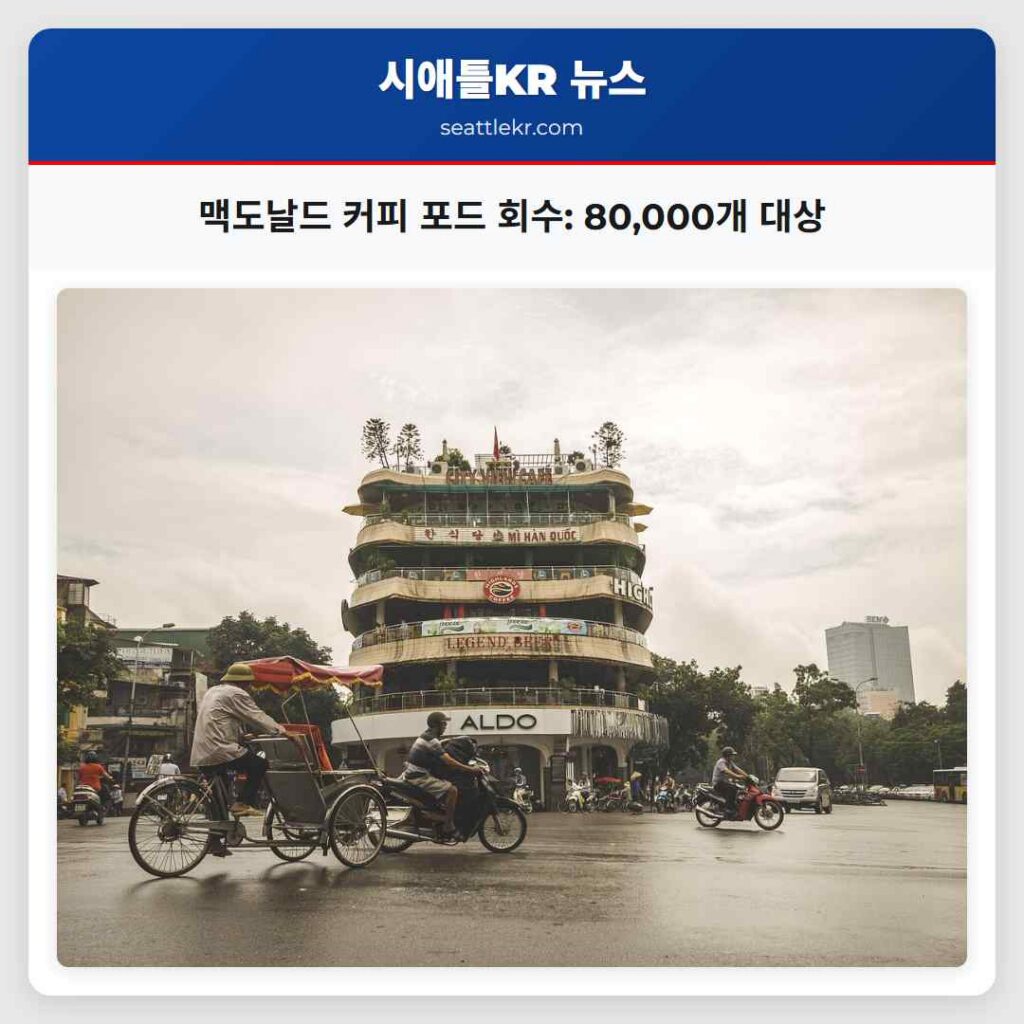 시애틀 최신뉴스 2 맥도날드 커피 포드 회수: 80,000개 대상