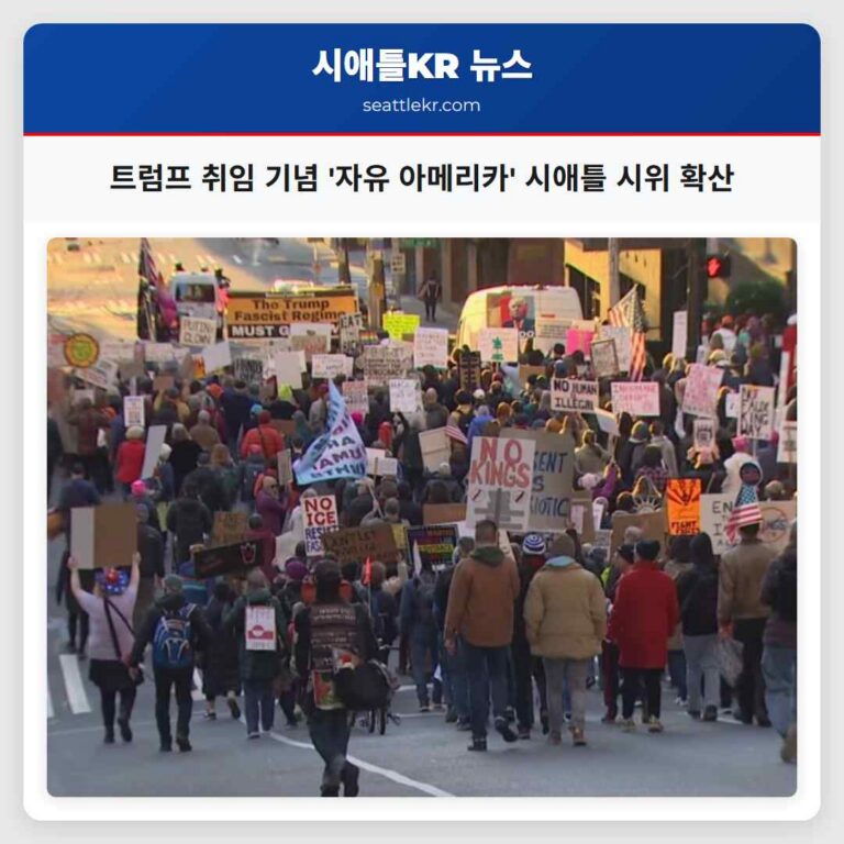 시애틀서 자유 아메리카 시위 및 행진 개최…트럼프 대통령 취임 기념