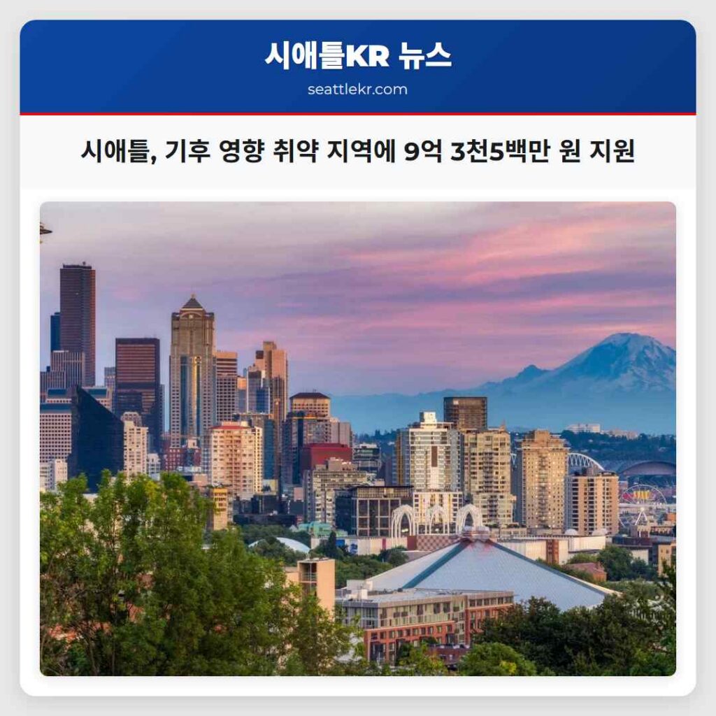 시애틀, 기후 영향 취약 지역에 9억 3천5백만 원 지원