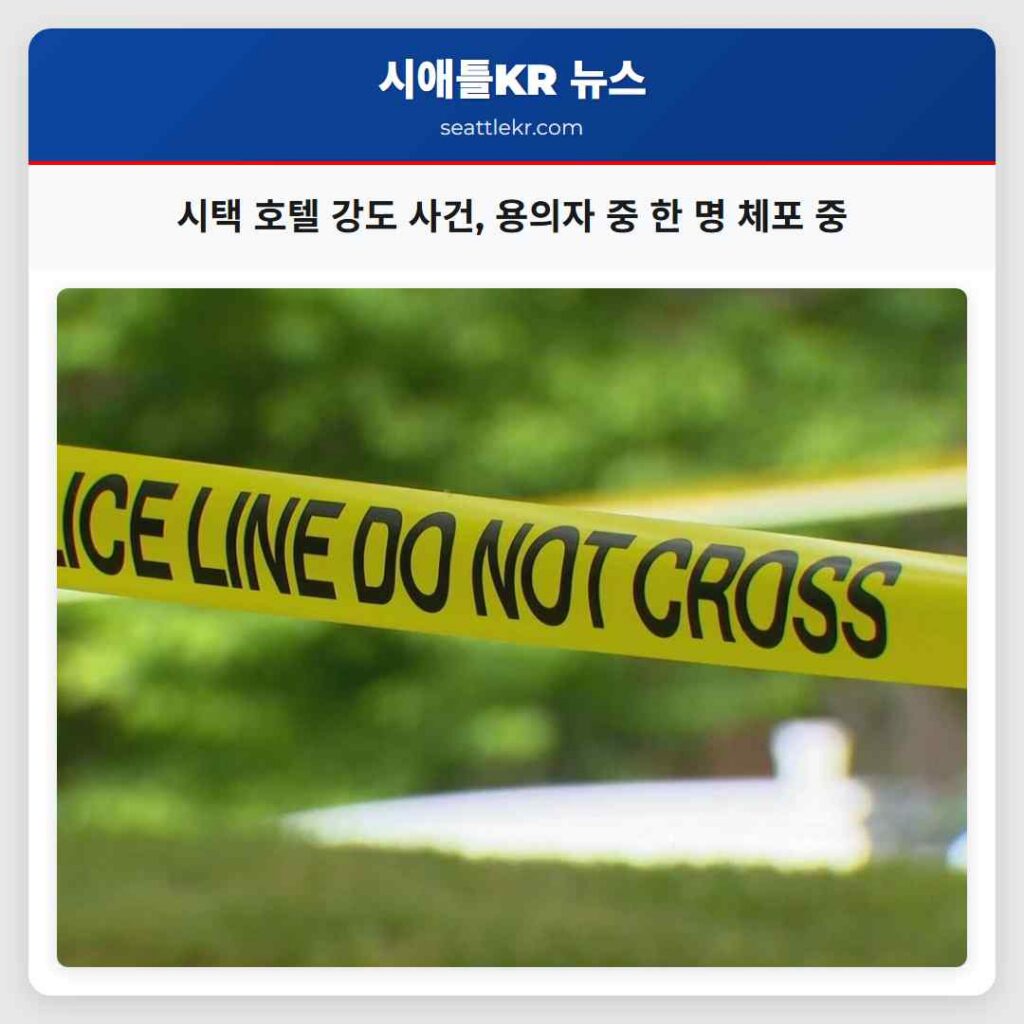 시애틀 최신뉴스 5 시택 호텔 강도 사건, 용의자 중 한 명 체포 중