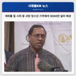 2020년 캐피톨 힐 시위 중 사망한 청소년 가족에게 3000만 달러 이상 배상 판결