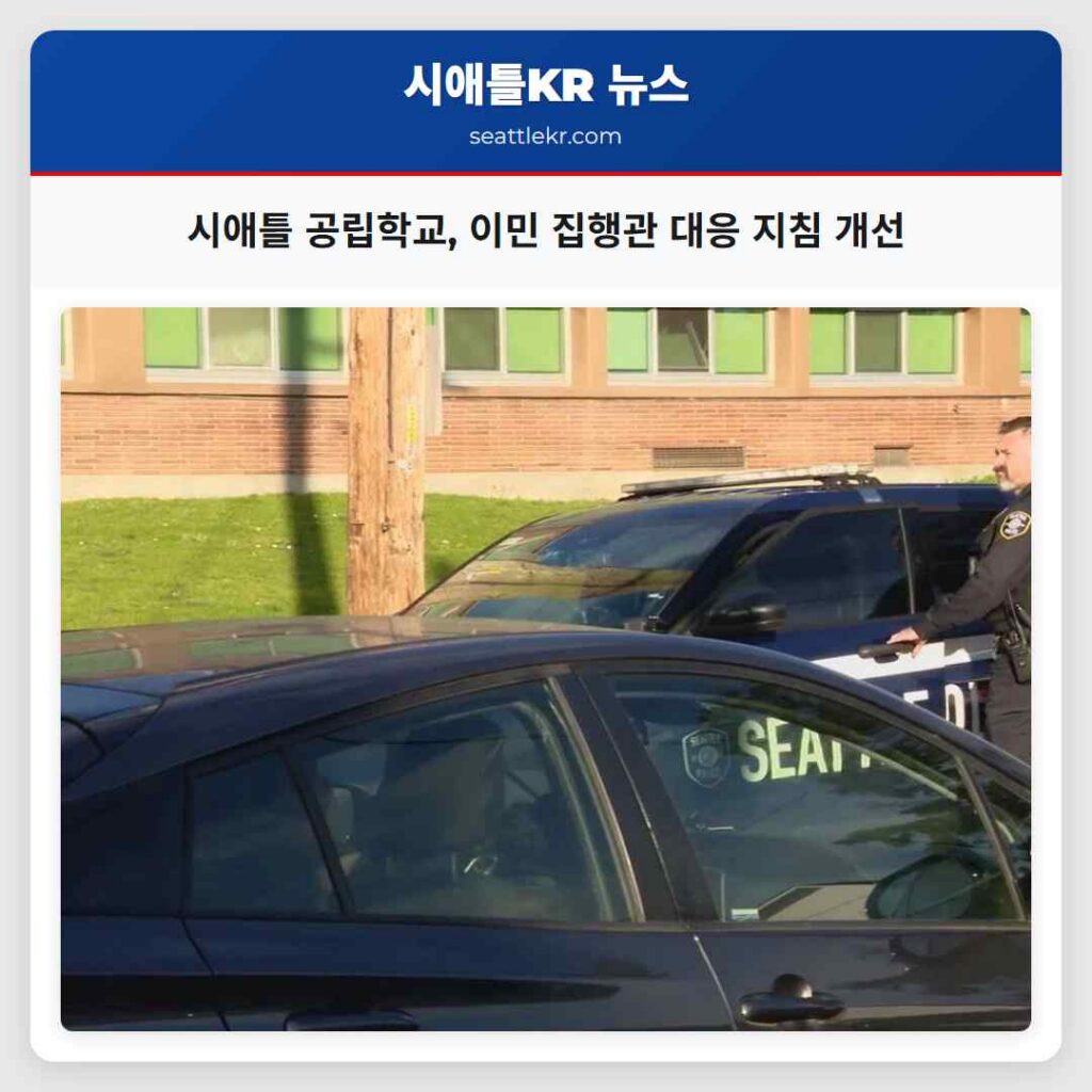 시애틀 공립학교, 이민 집행관 대응 지침 개선