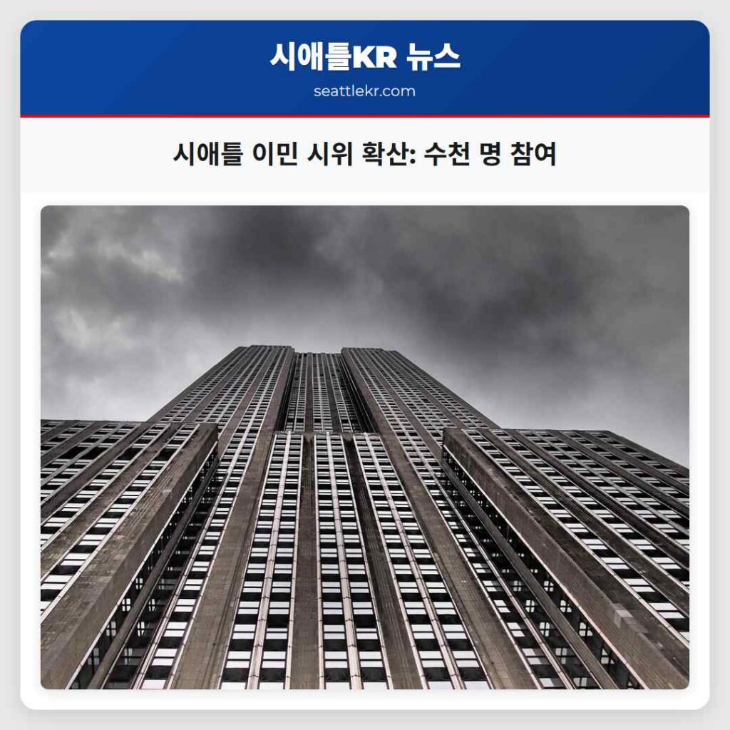 시애틀 이민 시위 확산: 수천 명 참여