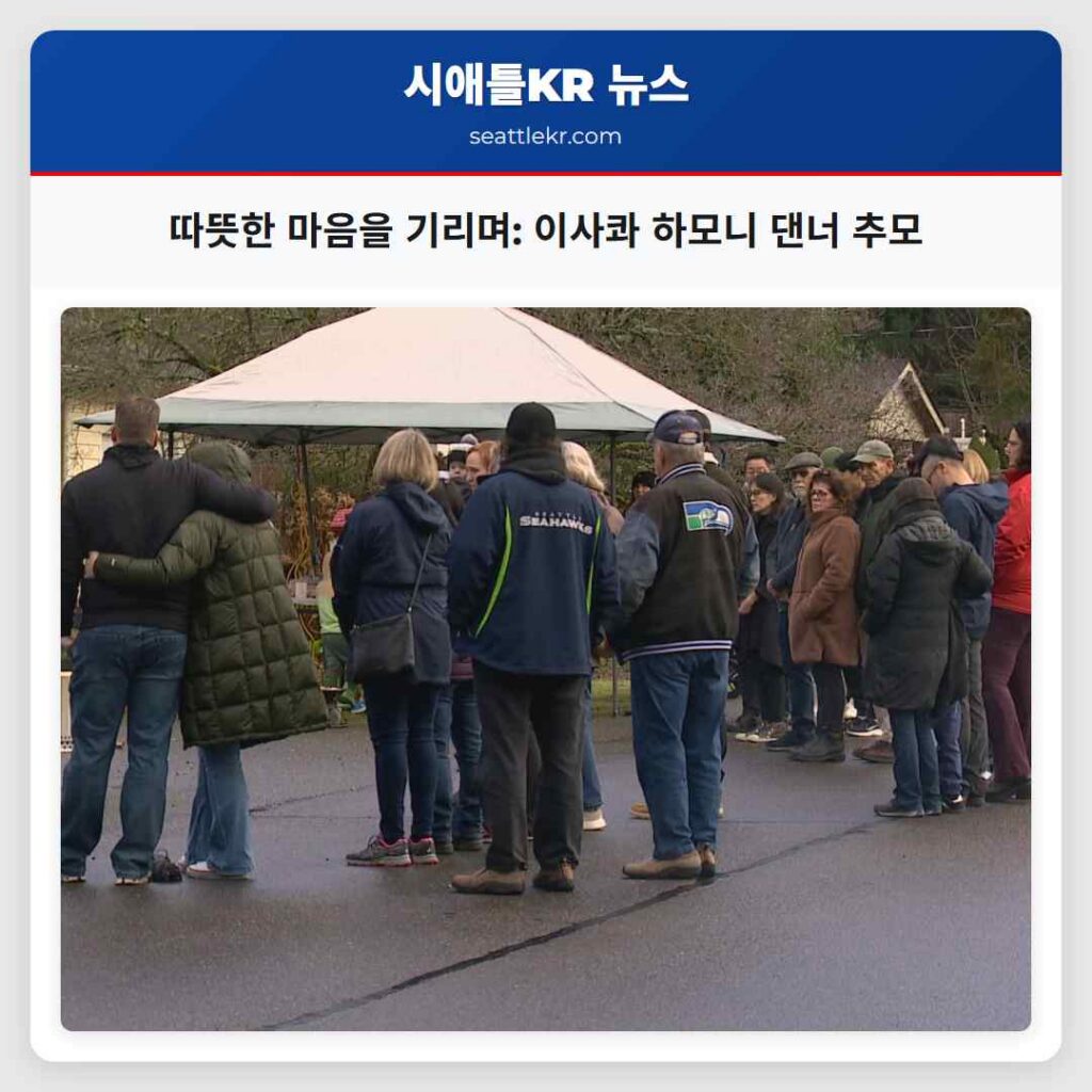 Home 1 따뜻한 마음을 기리며: 이사콰 하모니 댄너 추모