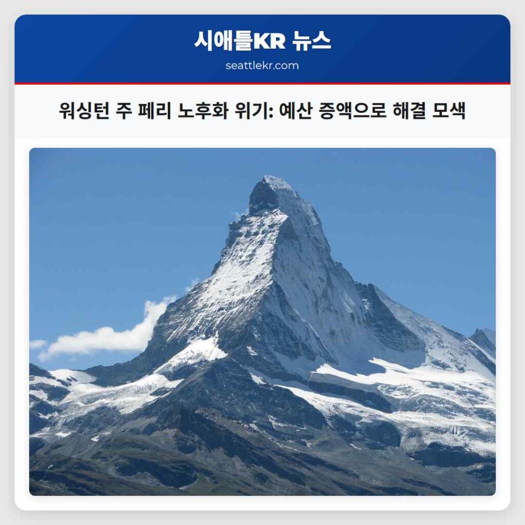 워싱턴 주 페리 노후화 위기: 예산 증액으로 해결 모색