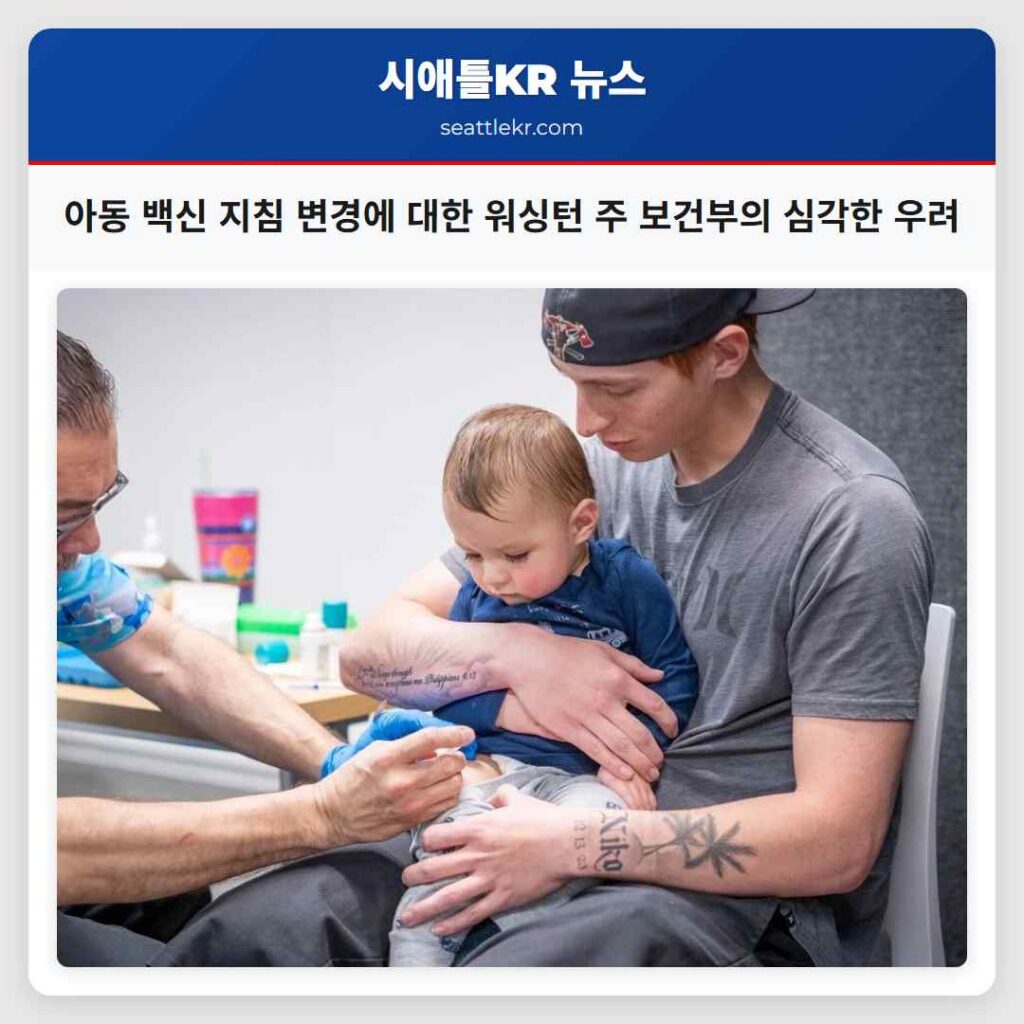 아동 백신 지침 변경에 대한 워싱턴 주 보건부의 심각한 우려