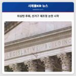 워싱턴 주회 입법 회기 시작과 함께 선거구 재조정 논란 부상