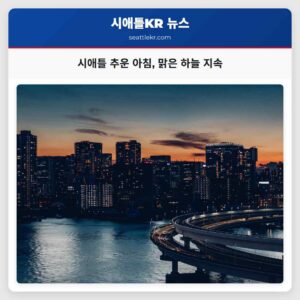 시애틀 날씨 추운 아침과 맑은 하늘 유지