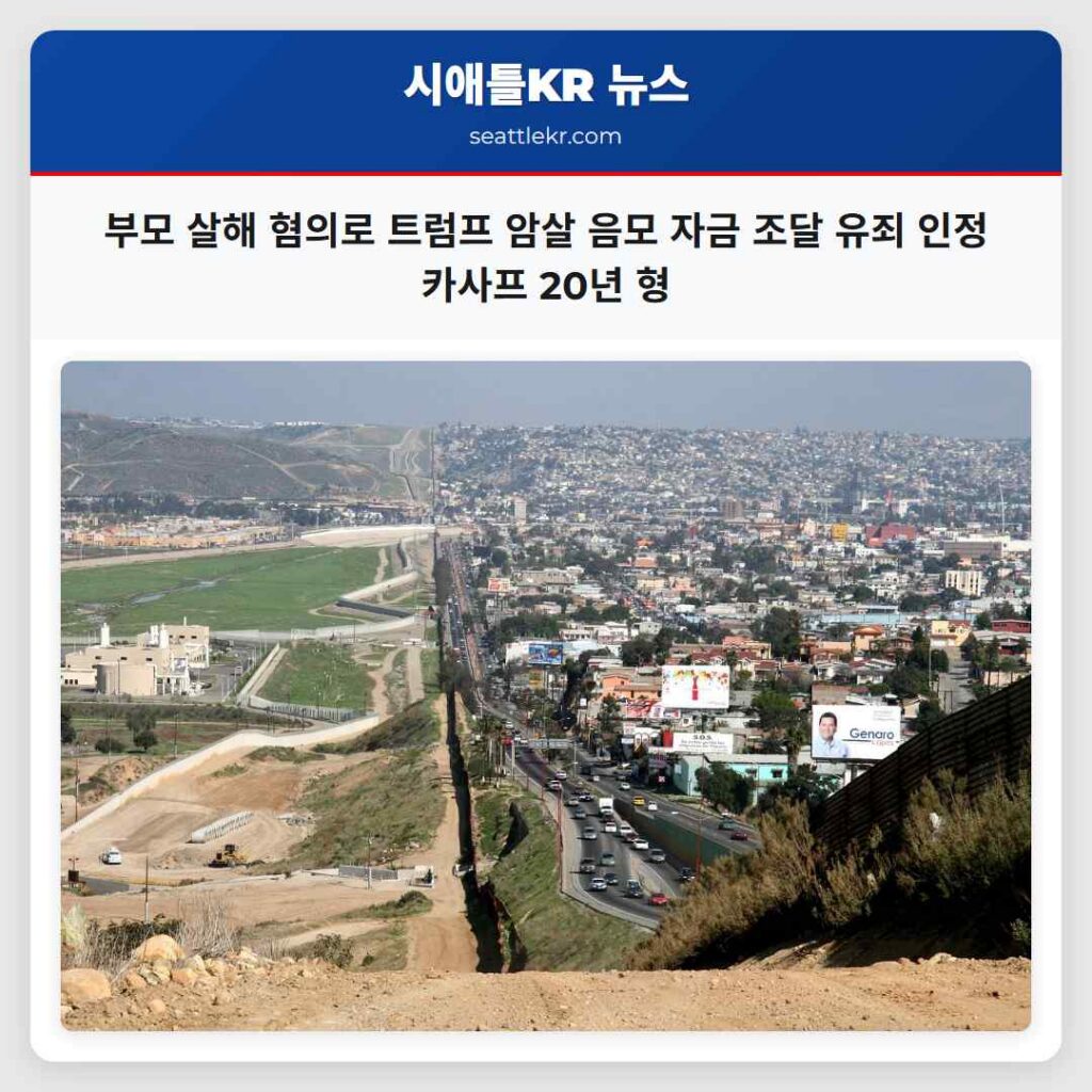 부모 살해 혐의로 트럼프 암살 음모 자금 조달 유죄 인정 카사프 20년 형