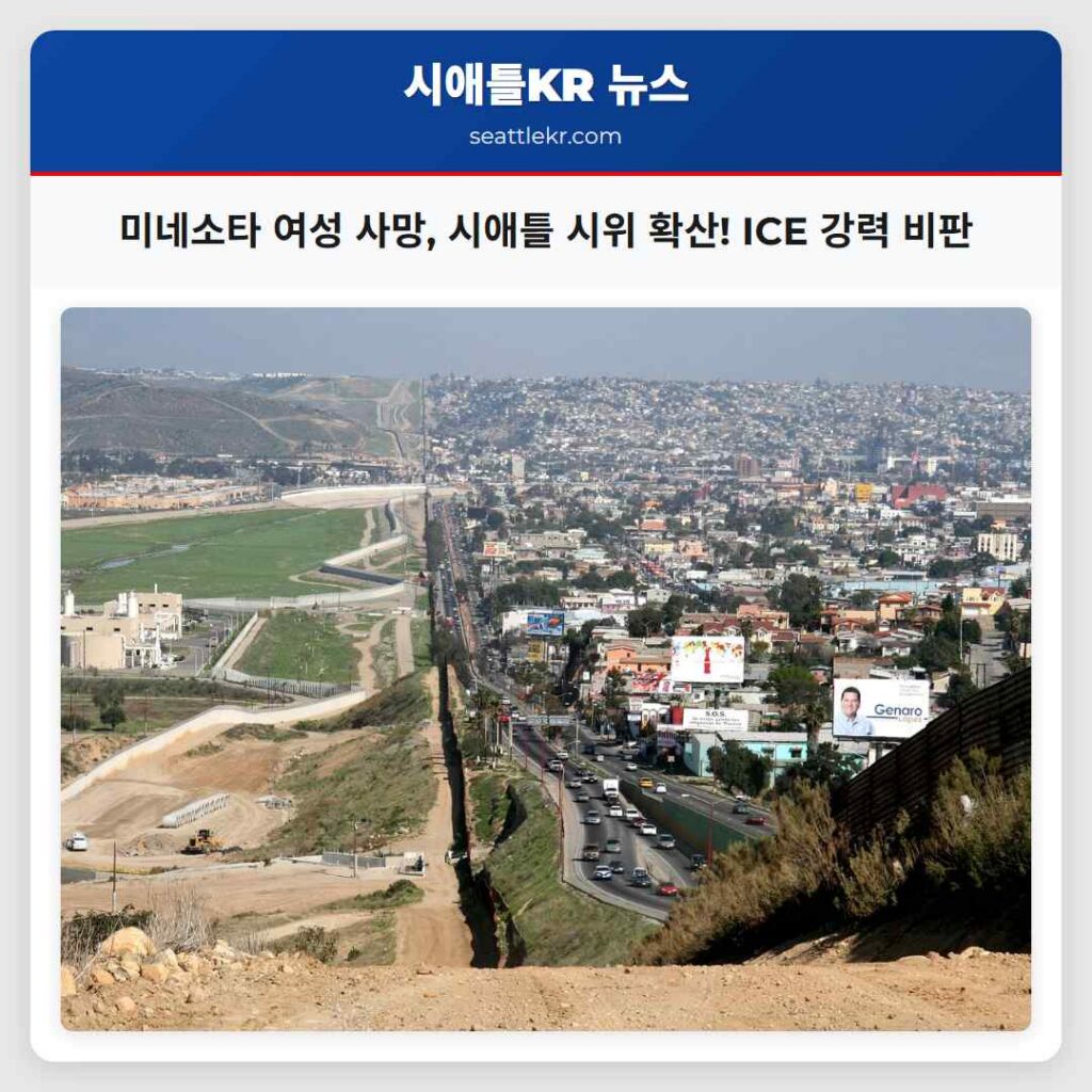 미네소타 여성 사망, 시애틀 시위 확산! ICE 강력 비판