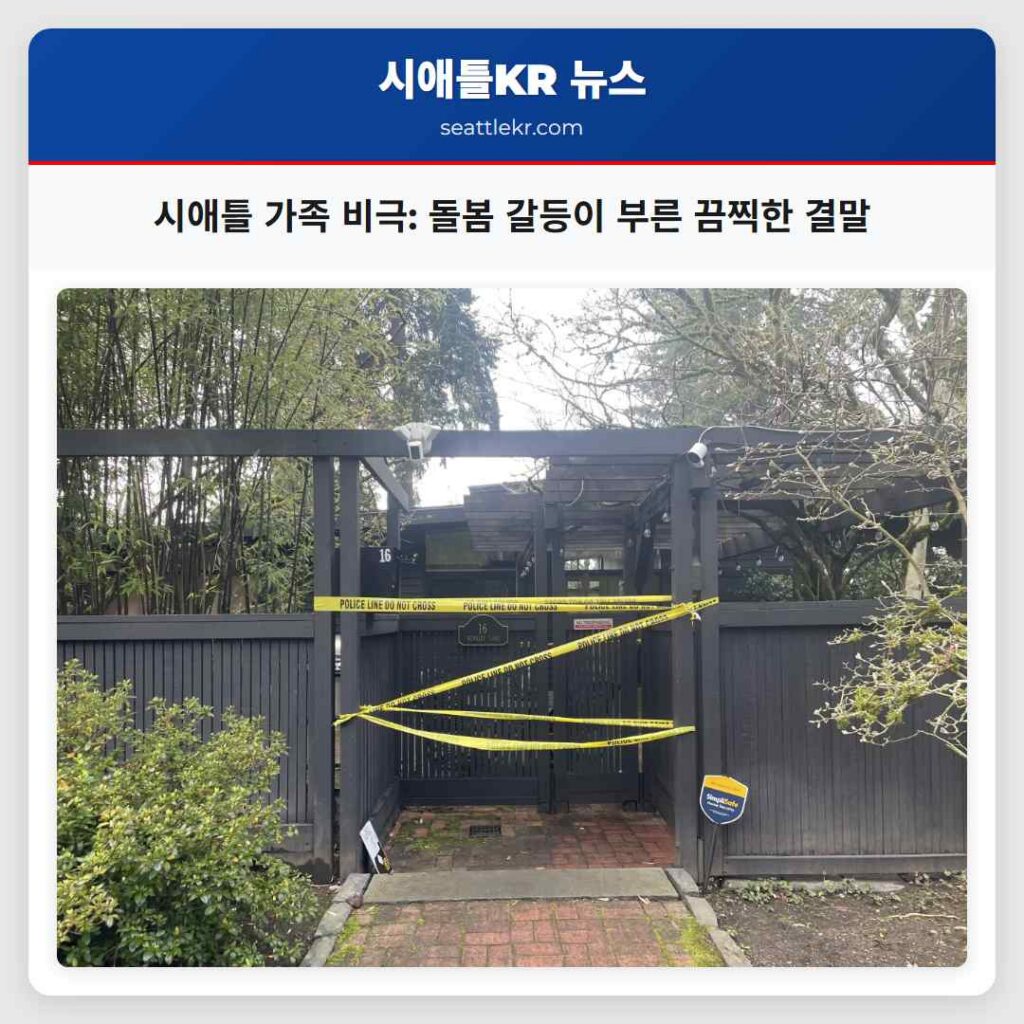시애틀 가족 비극: 돌봄 갈등이 부른 끔찍한 결말