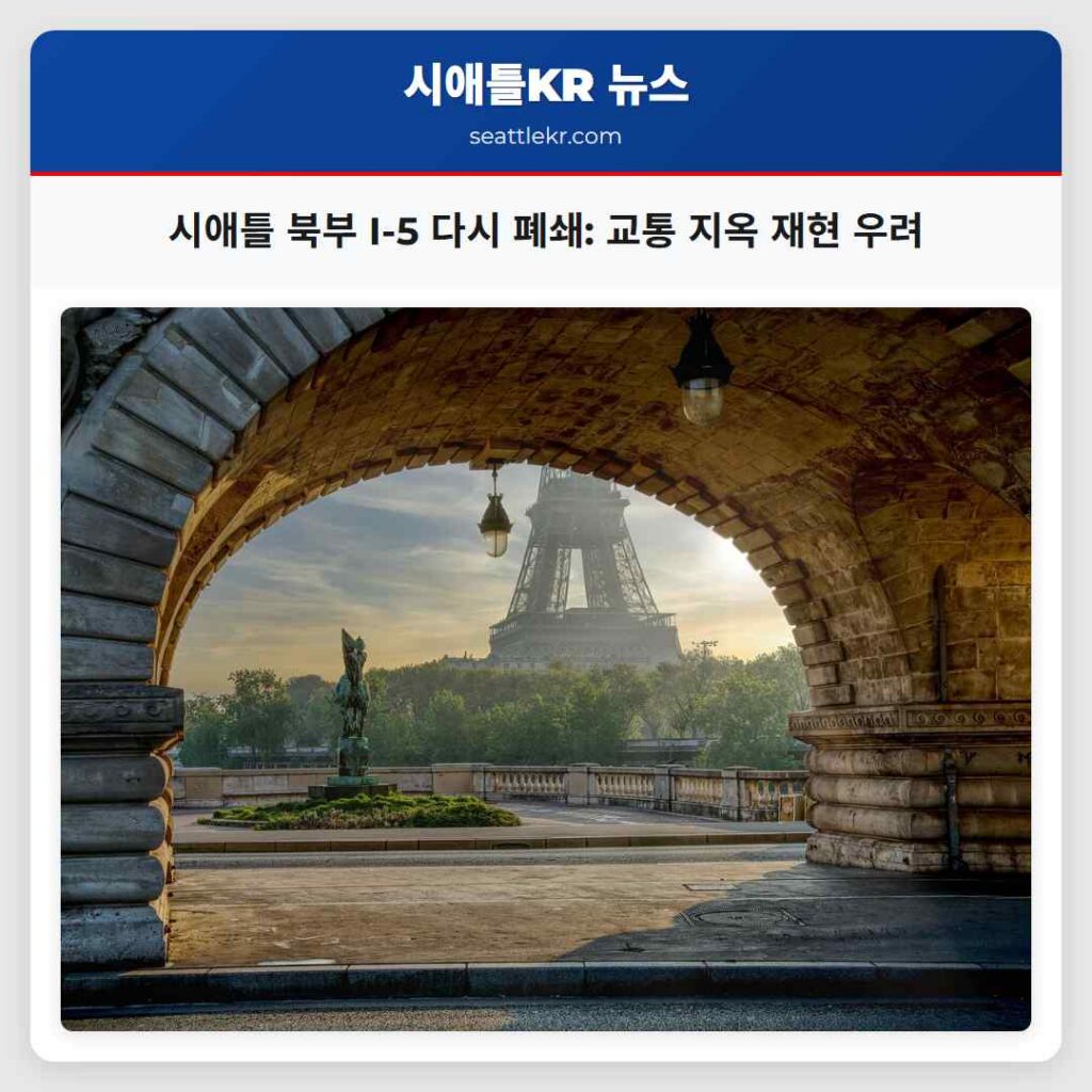시애틀 북부 I-5 다시 폐쇄: 교통 지옥 재현 우려