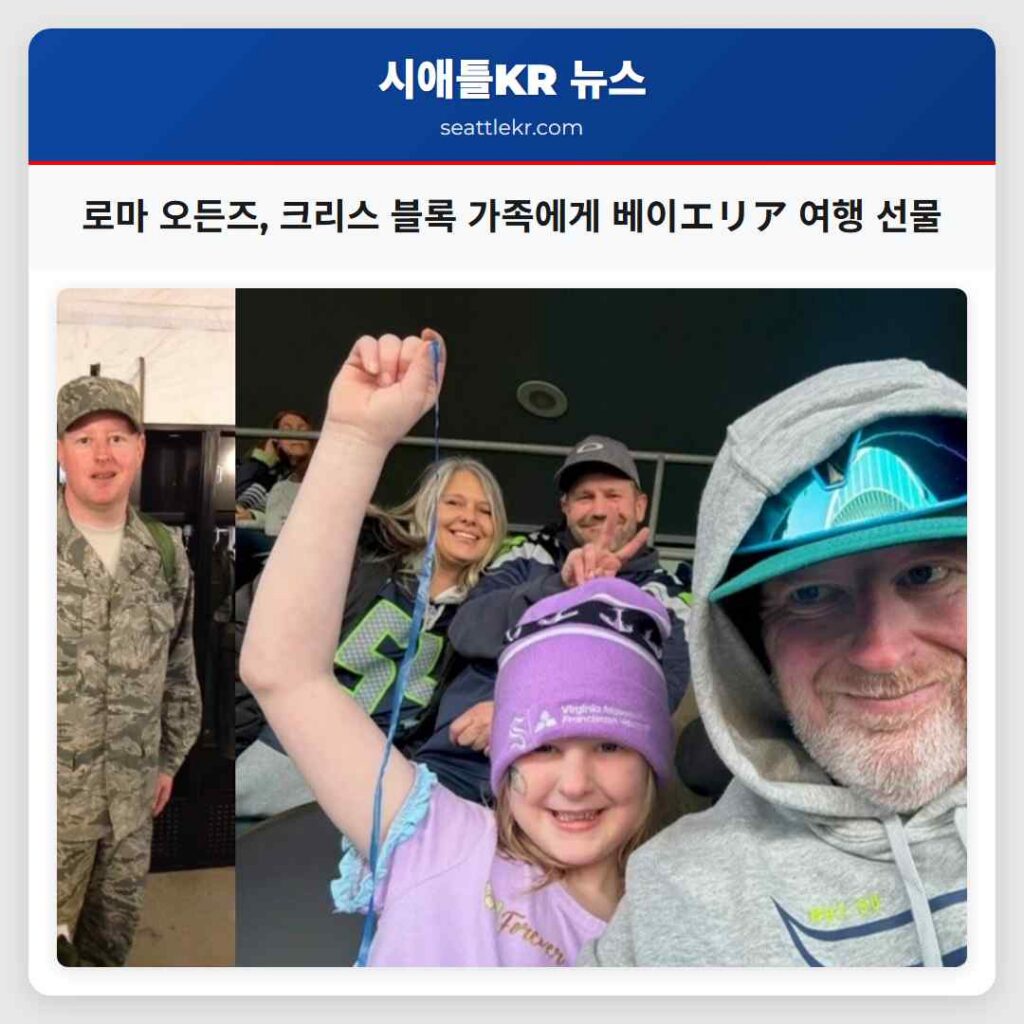 로마 오든즈, 크리스 블록 가족에게 베이エリア 여행 선물