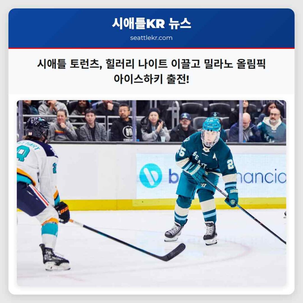 시애틀 토런츠, 힐러리 나이트 이끌고 밀라노 올림픽 아이스하키 출전!