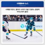 시애틀 토런츠 2026 밀라노 올림픽 아이스하키 토너먼트 참가 확정 힐러리 나이트 등 4인 출전