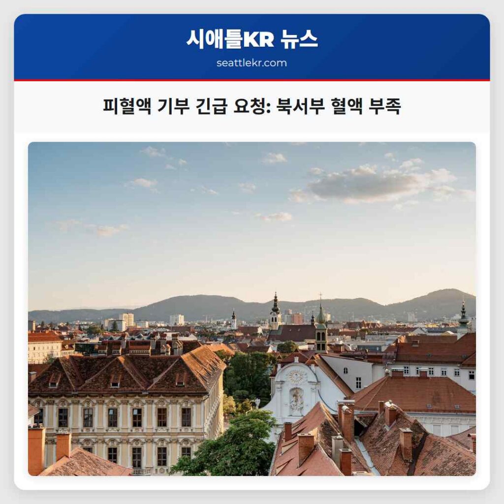 피혈액 기부 긴급 요청: 북서부 혈액 부족