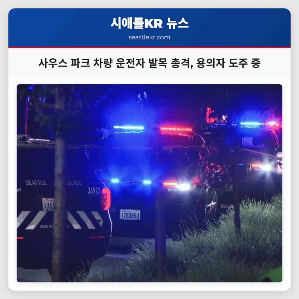 시애틀 최신뉴스 5 사우스 파크 차량 운전자 발목 총격, 용의자 도주 중