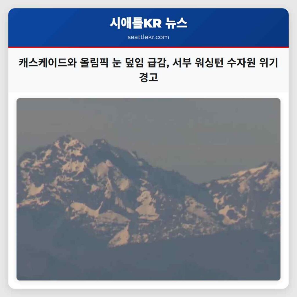 캐스케이드와 올림픽 눈 덮임 급감, 서부 워싱턴 수자원 위기 경고