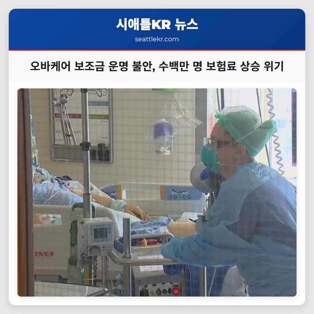 오바케어 보조금 운명 불안, 수백만 명 보험료 상승 위기