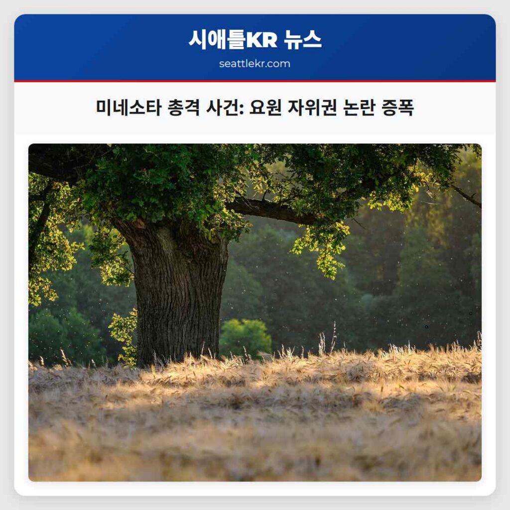 미네소타 총격 사건: 요원 자위권 논란 증폭