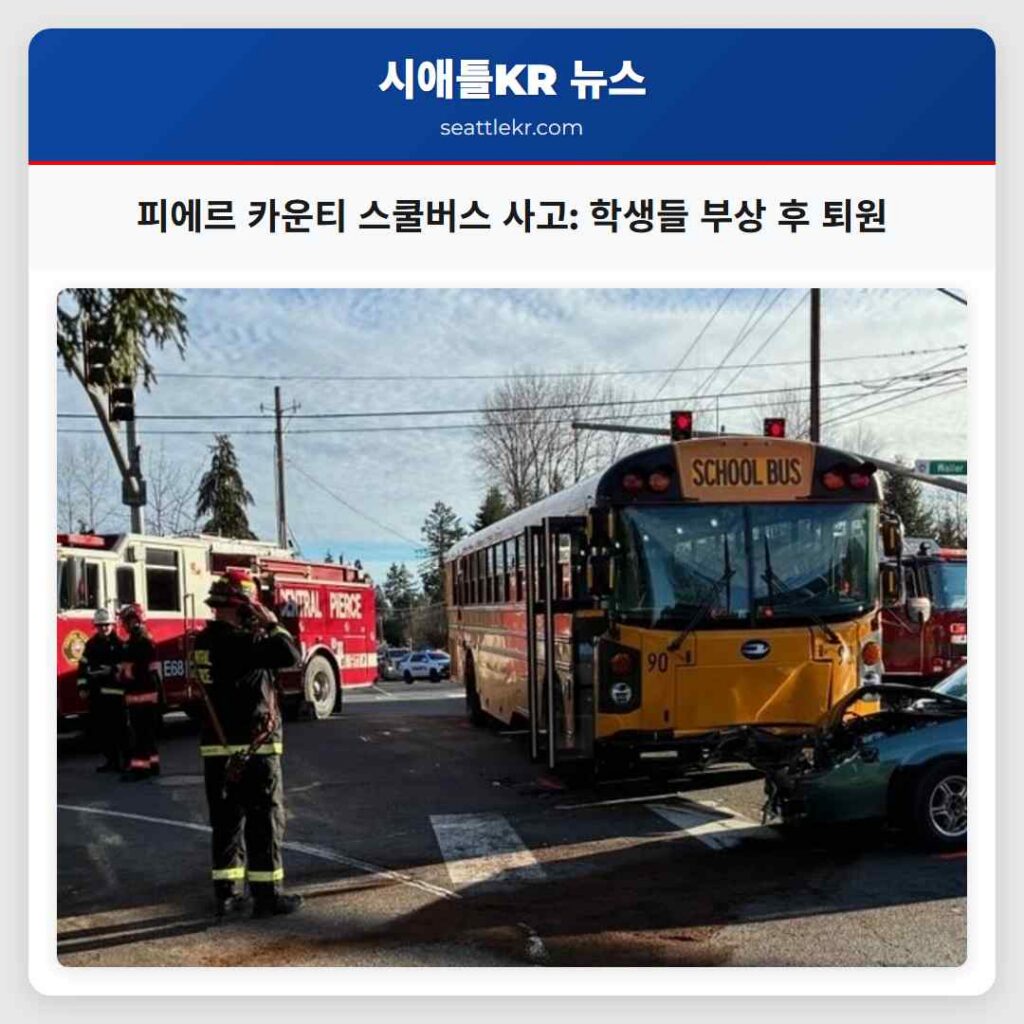 피에르 카운티 스쿨버스 사고: 학생들 부상 후 퇴원