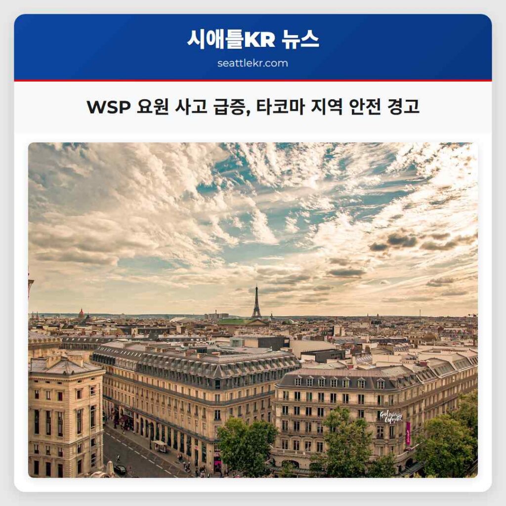 WSP 요원 사고 급증, 타코마 지역 안전 경고
