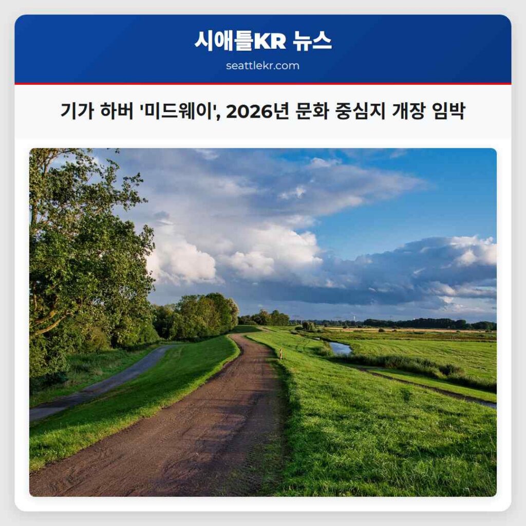 기가 하버 '미드웨이', 2026년 문화 중심지 개장 임박