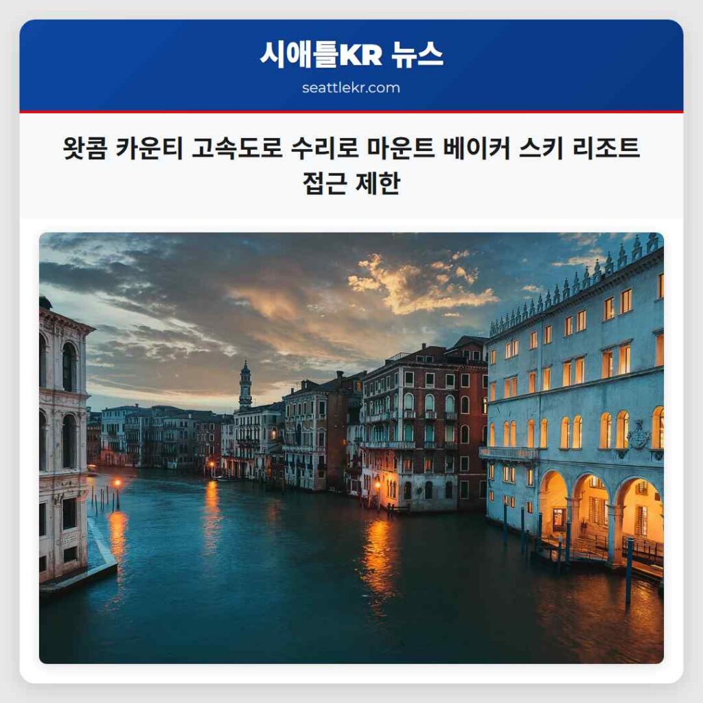 왓콤 카운티 고속도로 수리로 마운트 베이커 스키 리조트 접근 제한