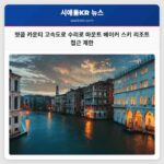 왓콤 카운티 고속도로 수리로 마운트 베이커 스키 리조트 접근 제한