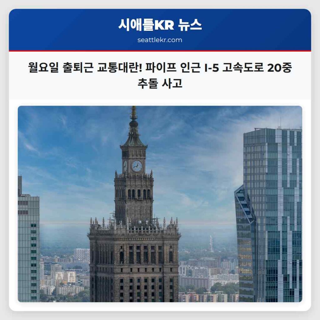 월요일 출퇴근 교통대란! 파이프 인근 I-5 고속도로 20중 추돌 사고