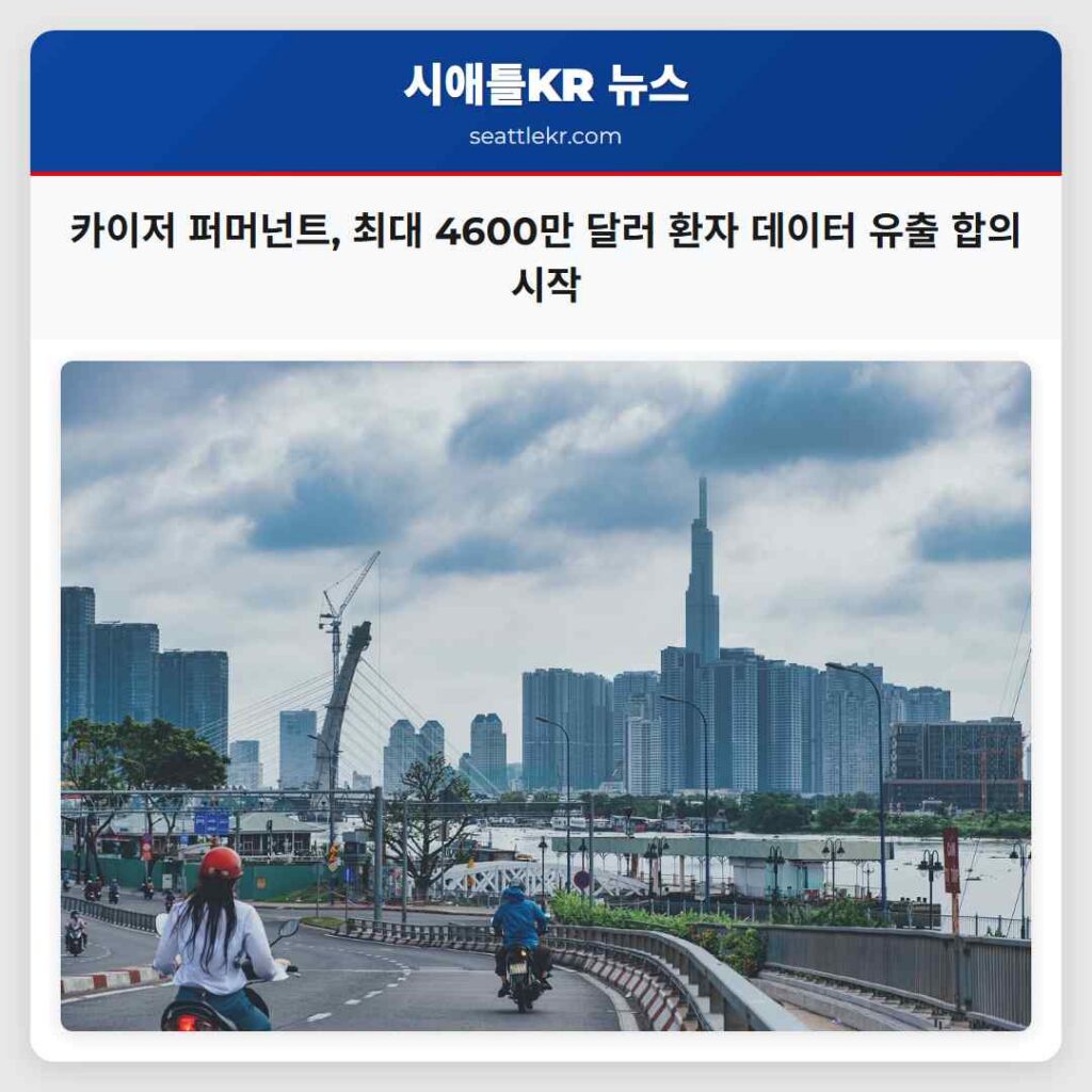 카이저 퍼머넌트, 최대 4600만 달러 환자 데이터 유출 합의 시작