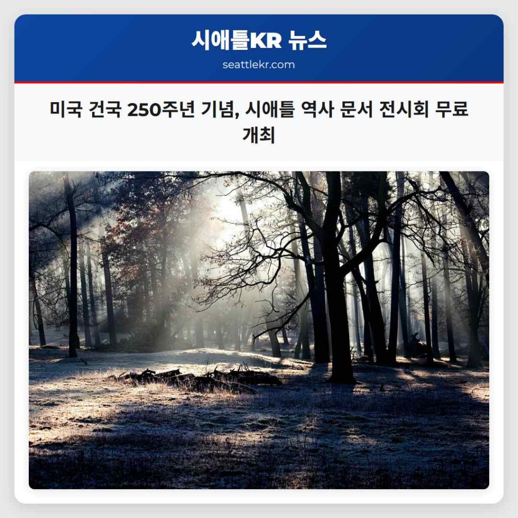 미국 건국 250주년 기념, 시애틀 역사 문서 전시회 무료 개최