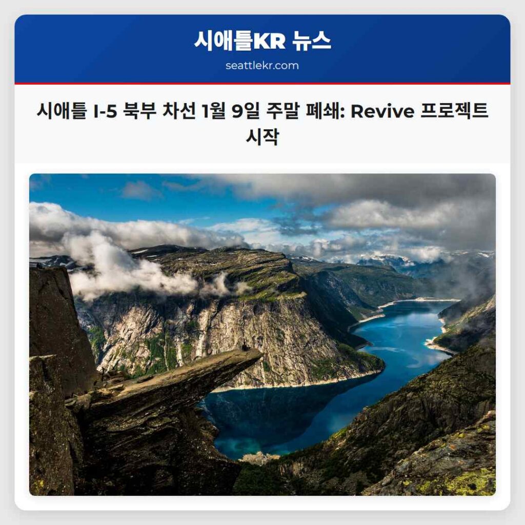 시애틀 I-5 북부 차선 1월 9일 주말 폐쇄: Revive 프로젝트 시작