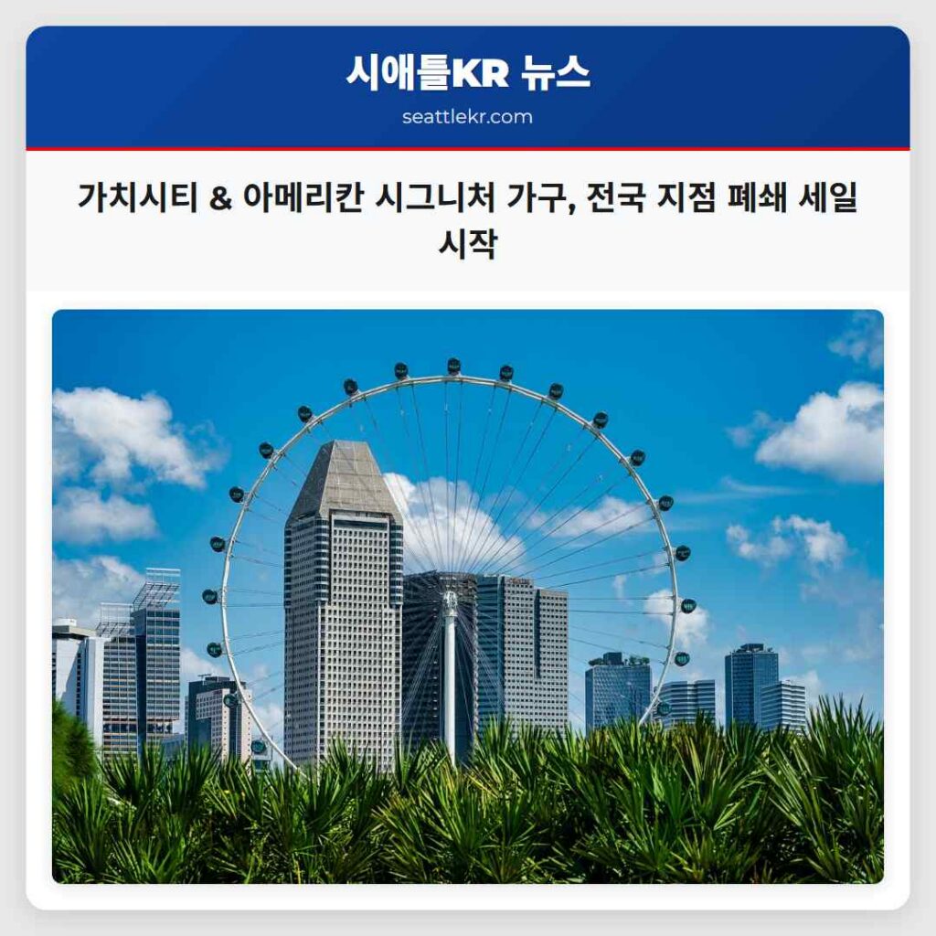 가치시티 & 아메리칸 시그니처 가구, 전국 지점 폐쇄 세일 시작