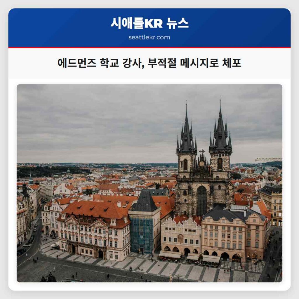 시애틀 최신뉴스 6 에드먼즈 학교 강사, 부적절 메시지로 체포