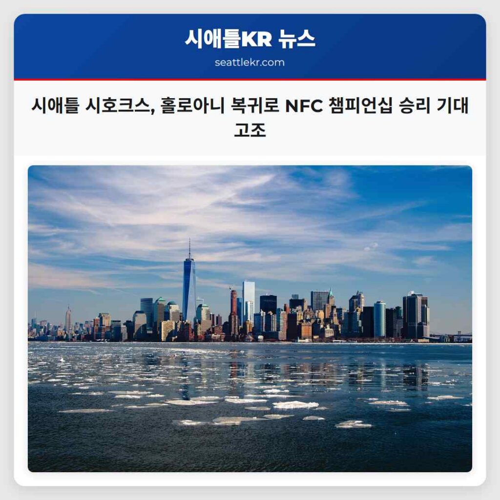 시애틀 최신뉴스 2 시애틀 시호크스, 홀로아니 복귀로 NFC 챔피언십 승리 기대 고조