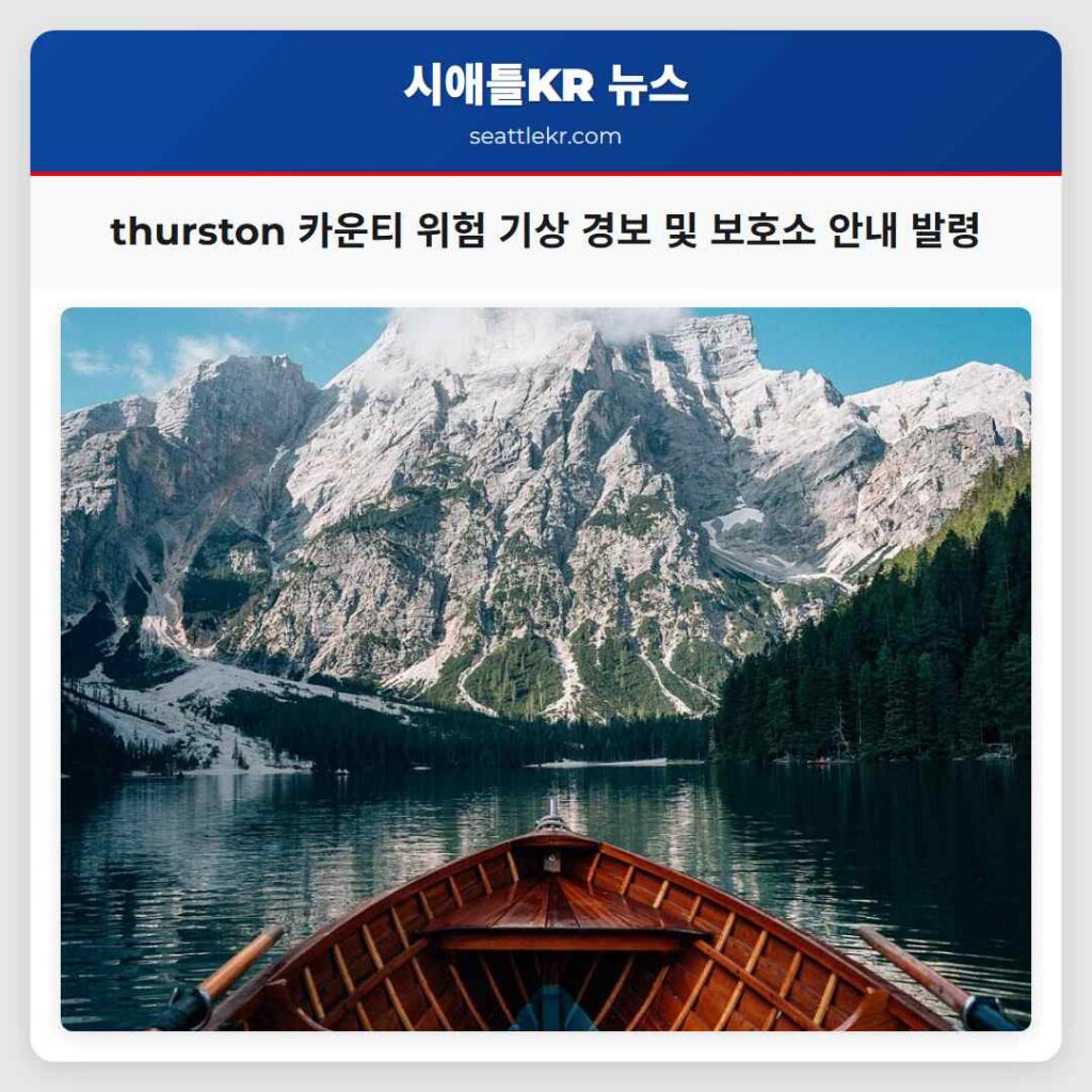 thurston 카운티 위험 기상 경보 및 보호소 안내 발령