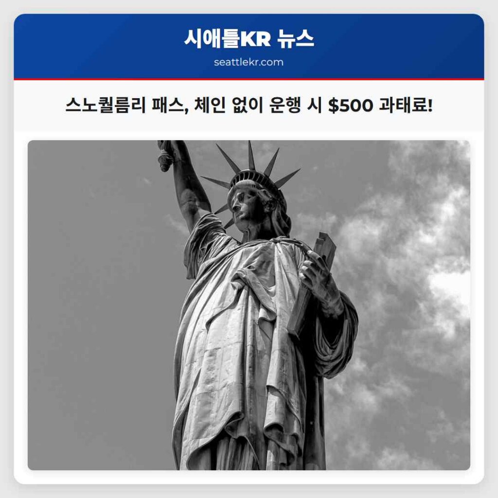 스노퀄름리 패스, 체인 없이 운행 시 $500 과태료!