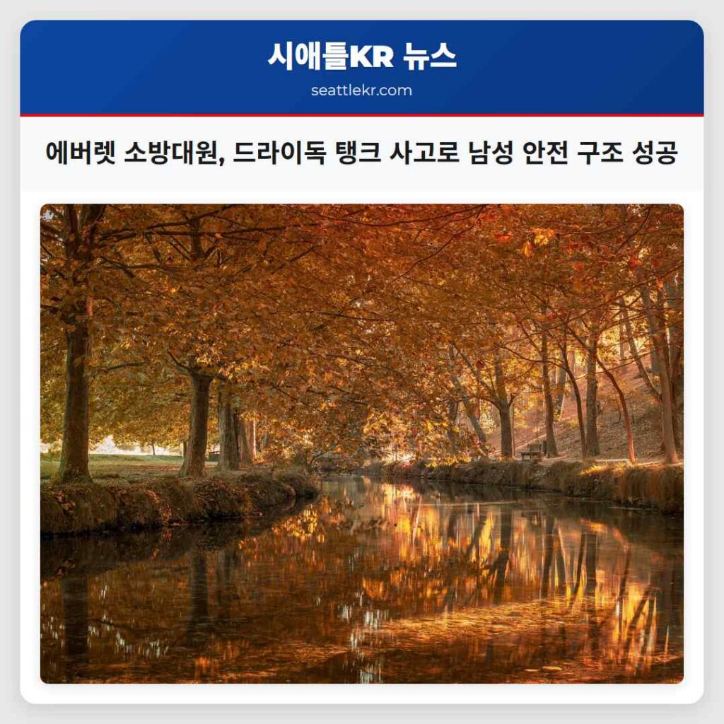 에버렛 소방대원, 드라이독 탱크 사고로 남성 안전 구조 성공